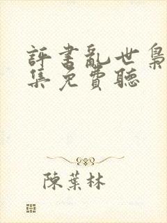 评书乱世枭雄全集免费听封面