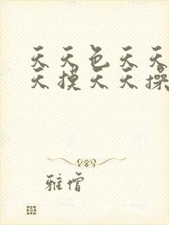 天天色天天吻天天摸天天操