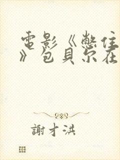 电影《憋住别笑》包贝尔在线观看