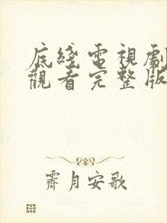 底线电视剧在线观看完整版免费高清