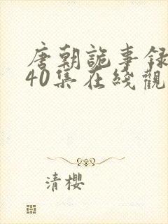 唐朝诡事录3全40集在线观看