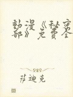 动漫《秘密俱乐部》免费全集在线播放封面