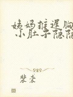 姨妈推迟胸胀疼 小肚子隐隐的痛