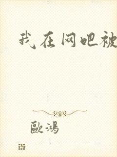 我在网吧被黑人