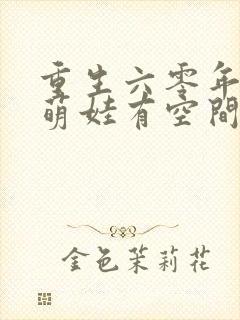 重生六零年代,萌娃有空间全