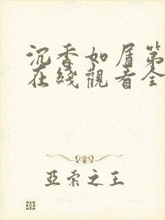 沉香如屑第6集在线观看全集