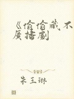 《偷偷藏不住》广播剧