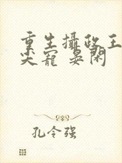 重生摄政王的心尖宠 晏闲