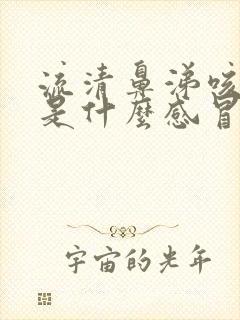 流清鼻涕咳黄痰是什么感冒