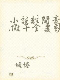 小说离开豪门后,假千金轰动全球完整版