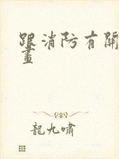 跟消防有关的图画