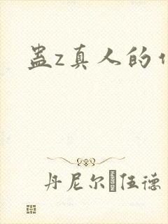 蛊z真人的作者