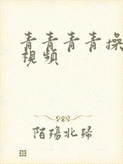 青青青青操在线视频