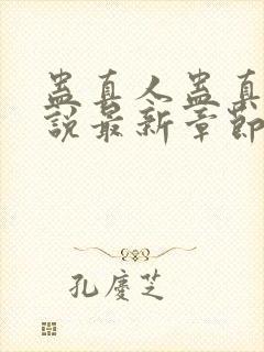 蛊真人蛊真人小说最新章节列