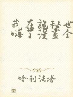 我在诡秘世界玩嗨了漫画全集免费