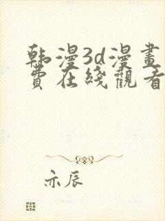 韩漫3d漫画免费在线观看