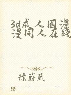 3d成人国漫动漫同人在线