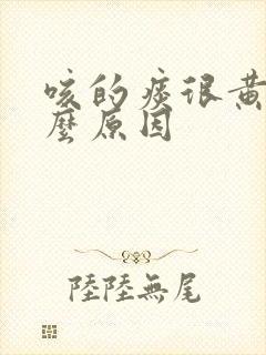 咳的痰很黄是什么原因