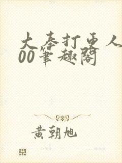 大奉打更人5200笔趣阁封面