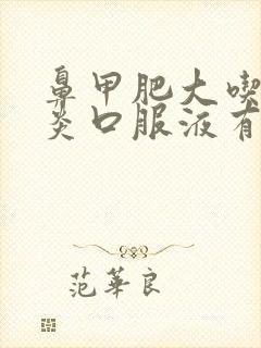 鼻甲肥大吃鼻窦炎口服液有用吗