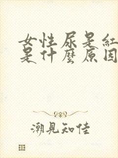 女性尿是红色的是什么原因