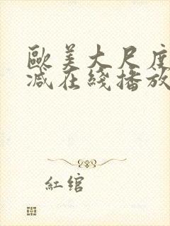 欧美大尺度未删减在线播放