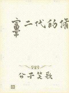 富二代的修仙日常封面