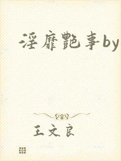 淫靡艳事by