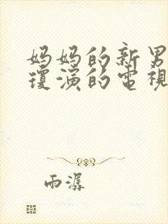 妈妈的新男友李琼演的电视剧剧情介