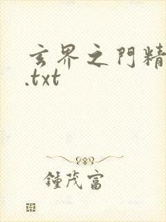 玄界之门精校版.txt