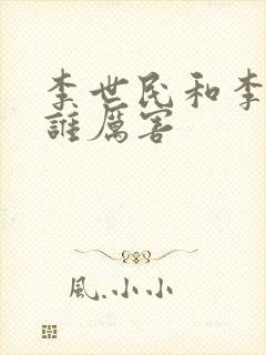 李世民和李建成谁厉害