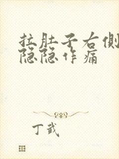 拉肚子右侧腹部隐隐作痛