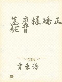 怎么样矫正含胸驼背封面