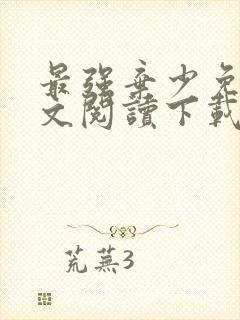 最强弃少免费全文阅读下载