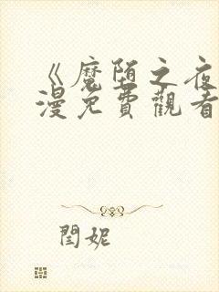 《魔堕之夜》动漫免费观看