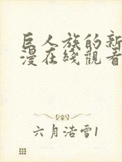 巨人族的新娘动漫在线观看封面