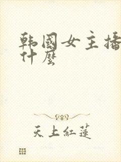 韩国女主播叫朴什么