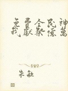 免费全民神祇:我献祭亿万生灵成神下载