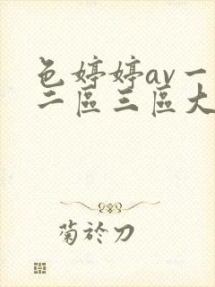 色婷婷av一区二区三区大白胸封面