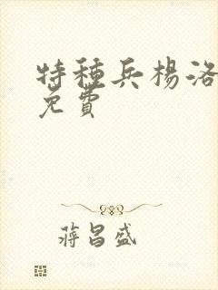 特种兵杨洛小说免费