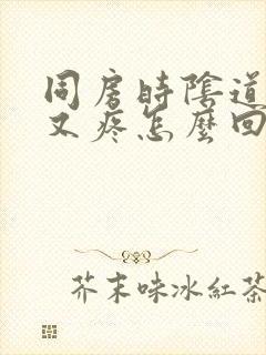 同房时阴道又干又疼怎么回事