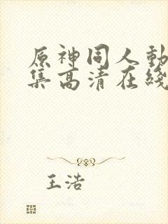 原神同人动漫全集高清在线观看免费封面