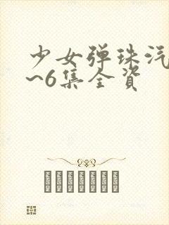少女弹珠汽水1~6集全资