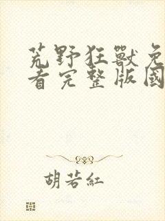 荒野狂兽免费观看完整版国语高清封面