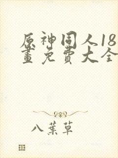 原神同人18漫画免费大全