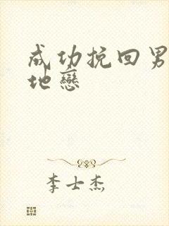 成功挽回男友异地恋