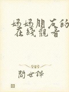 妈妈朋友的儿子 在线观看