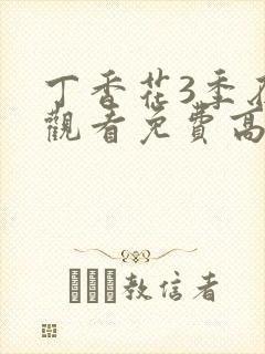 丁香花3季在线观看免费高清封面