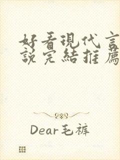 好看现代言情小说完结推荐经典小说封面