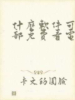 什么软件可以全部免费看电视剧